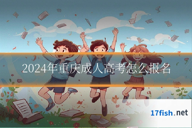 2024年重庆成人高考怎么报名