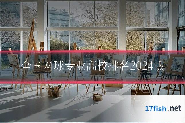全国网球专业高校排名2024版