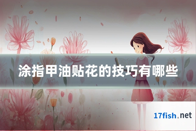涂指甲油贴花的技巧有哪些