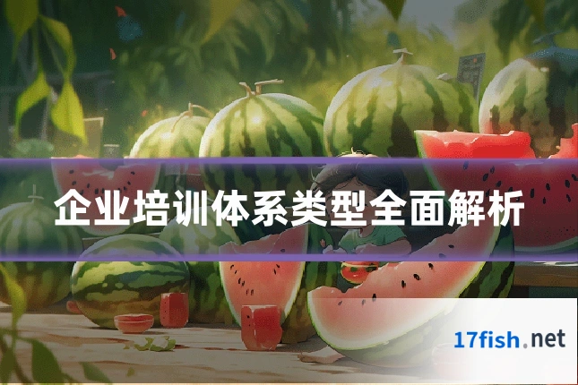 企业培训体系类型全面解析