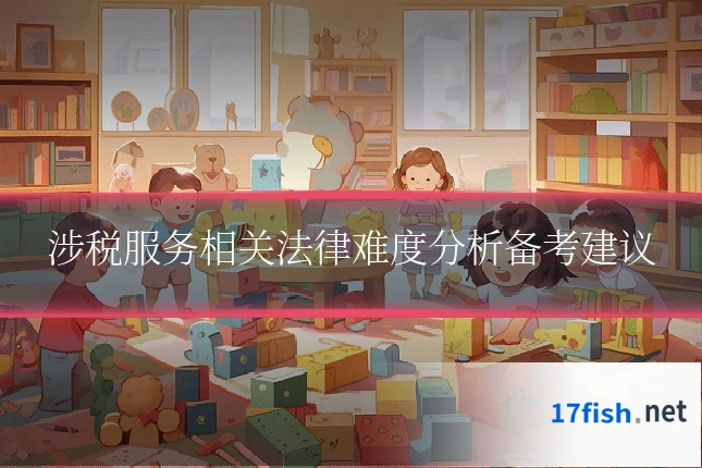 涉税服务相关法律难度分析备考建议