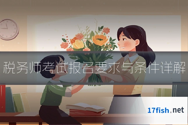 税务师考试报名要求与条件详解