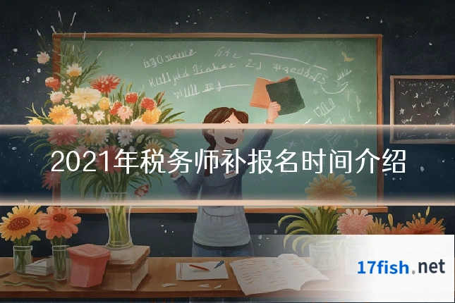 2021年税务师补报名时间介绍