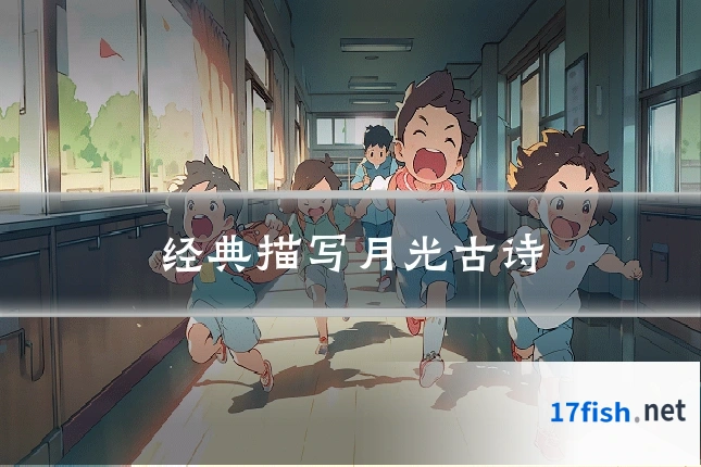 经典描写月光古诗