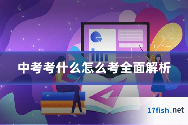 中考考什么怎么考全面解析