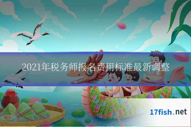 2021年税务师报名费用标准最新调整