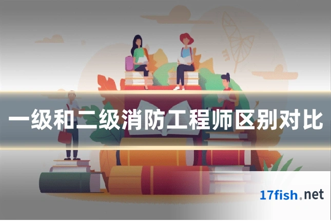 一级和二级消防工程师区别对比
