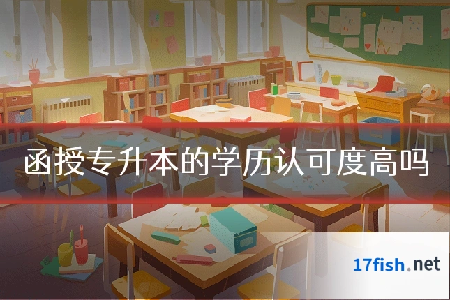 函授专升本的学历认可度高吗