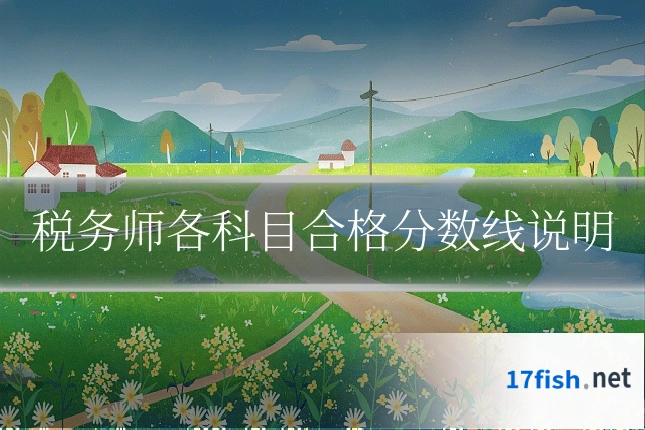 税务师各科目合格分数线说明