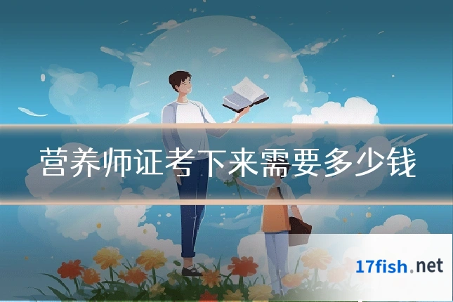 营养师证考下来需要多少钱