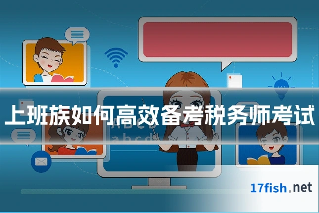 上班族如何高效备考税务师考试