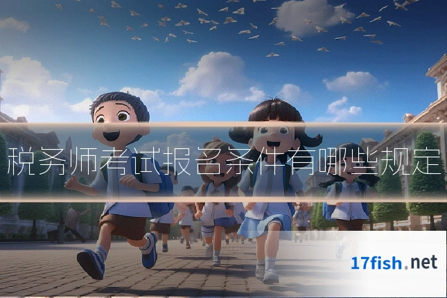 税务师考试报名条件有哪些规定