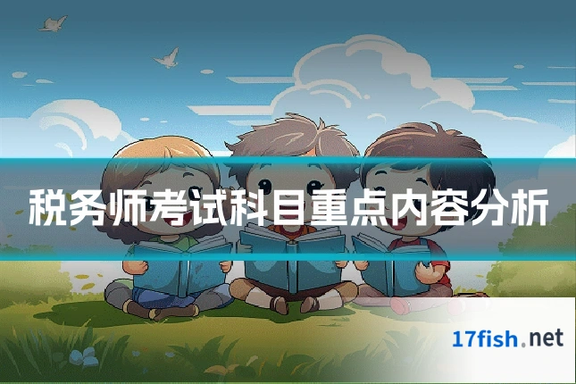 税务师考试科目重点内容分析
