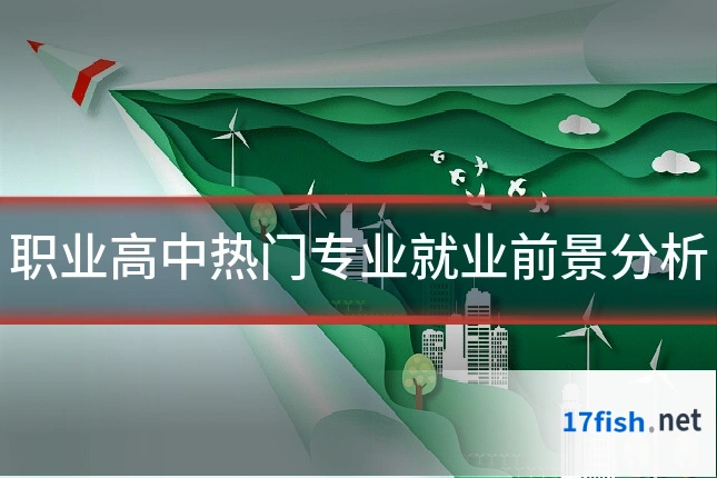 职业高中热门专业就业前景分析