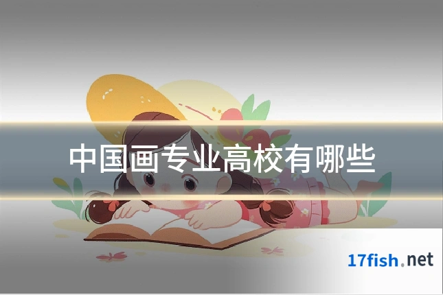 中国画专业高校有哪些