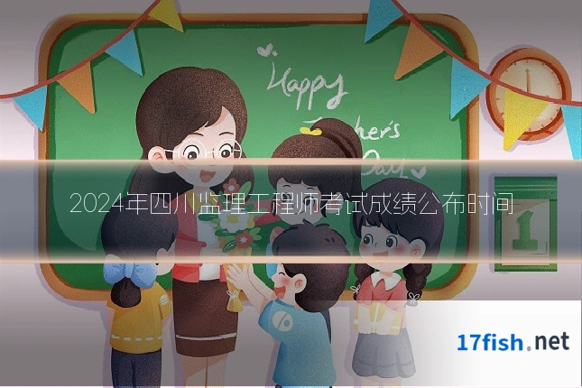 2024年四川监理工程师考试成绩公布时间