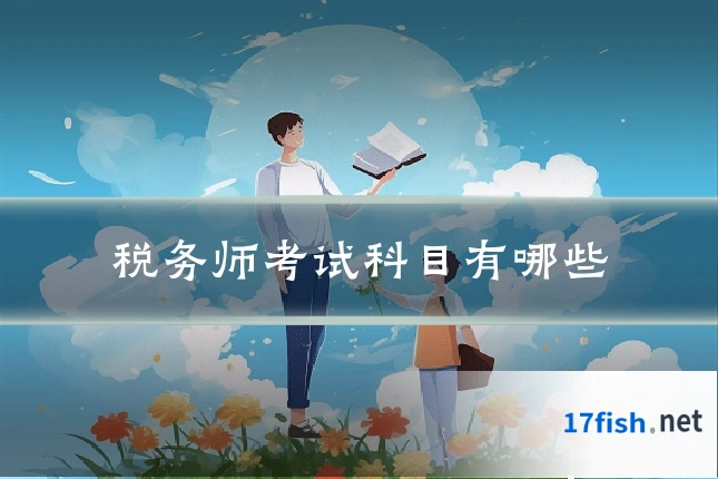 税务师考试科目有哪些