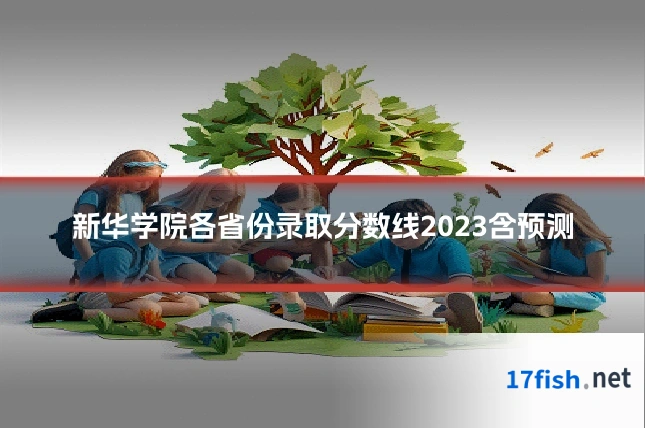 新华学院各省份录取分数线2023含预测