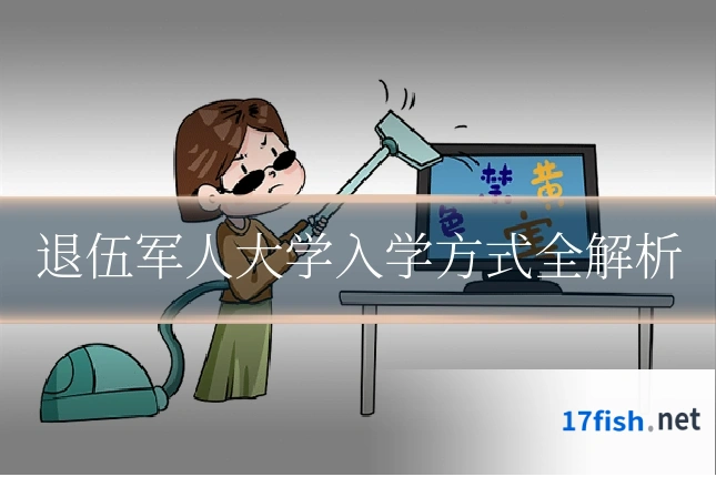 退伍军人大学入学方式全解析