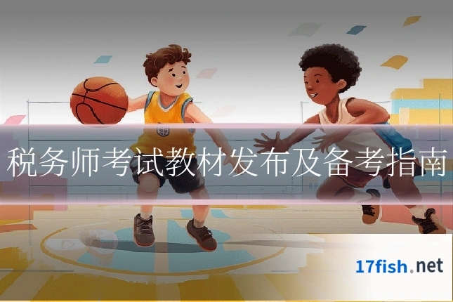 税务师考试教材发布及备考指南