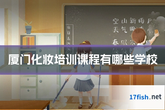 厦门化妆培训课程有哪些学校