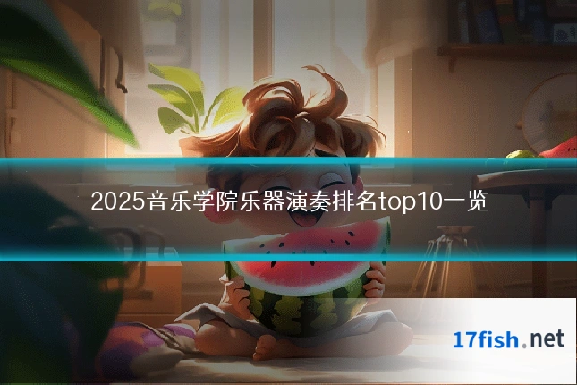 2025音乐学院乐器演奏排名top10一览