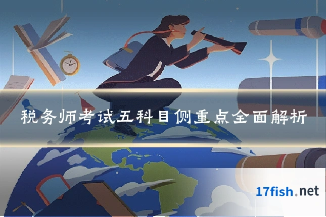 税务师考试五科目侧重点全面解析