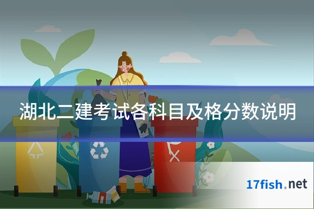 湖北二建考试各科目及格分数说明