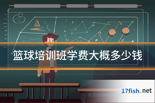 篮球培训班学费大概多少钱