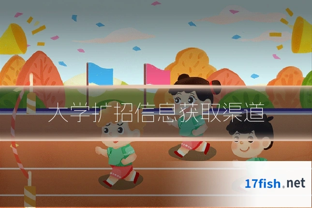 大学扩招信息获取渠道