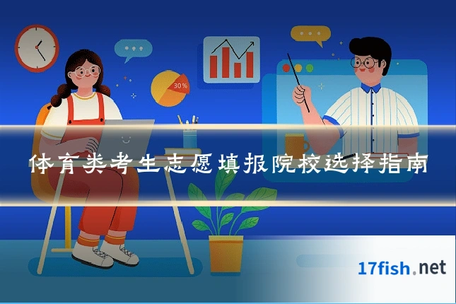 体育类考生志愿填报院校选择指南