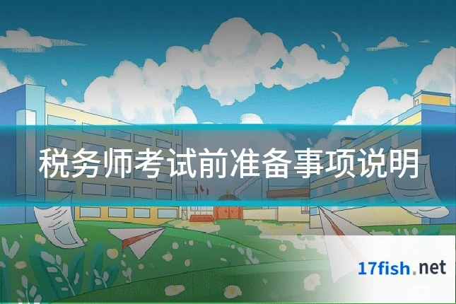 税务师考试前准备事项说明
