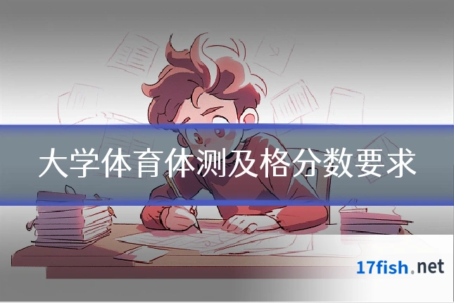 大学体育体测及格分数要求