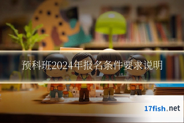 预科班2024年报名条件要求说明