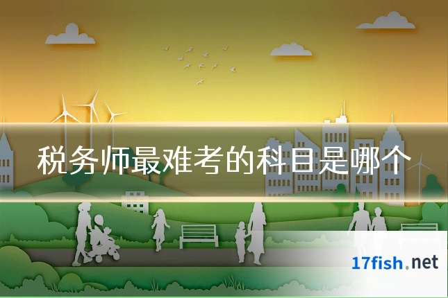 税务师最难考的科目是哪个