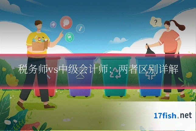 税务师vs中级会计师：两者区别详解