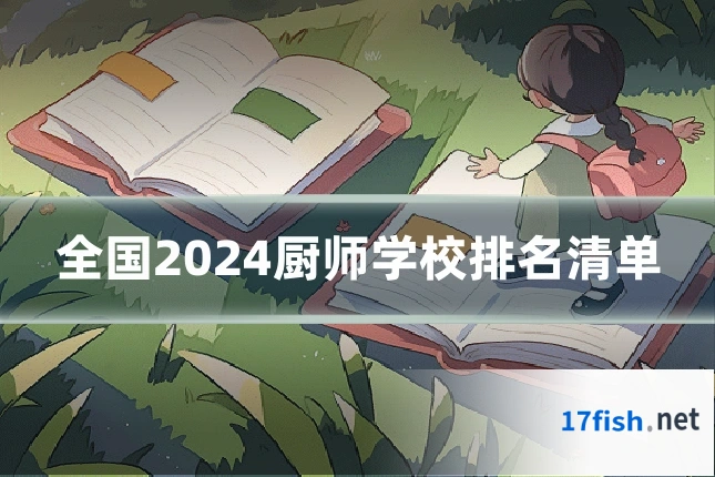 全国2024厨师学校排名清单