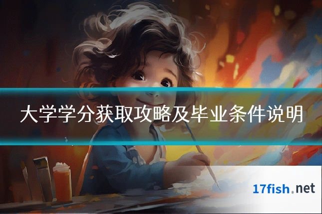 大学学分获取攻略及毕业条件说明