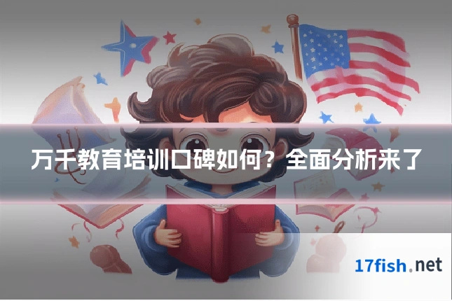 万千教育培训口碑如何?全面分析来了
