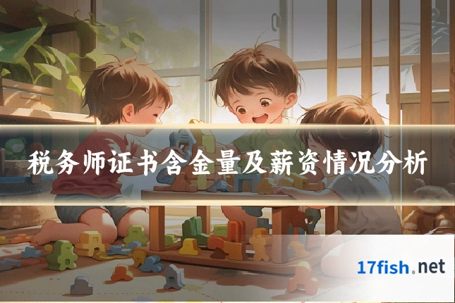 税务师证书含金量及薪资情况分析