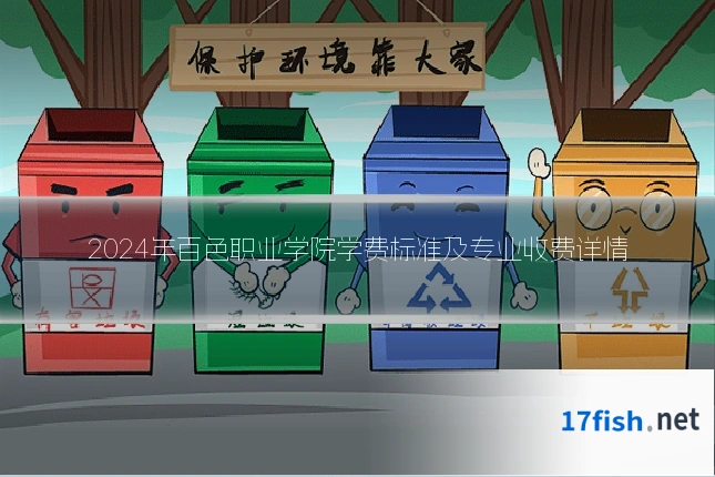 2024年百色职业学院学费标准及专业收费详情