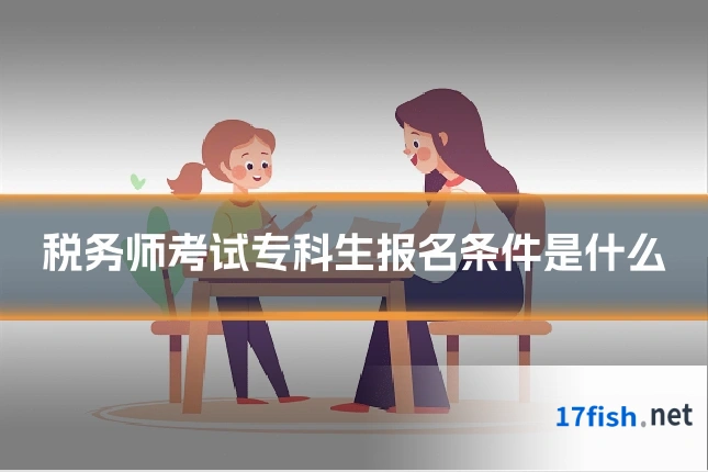 税务师考试专科生报名条件是什么