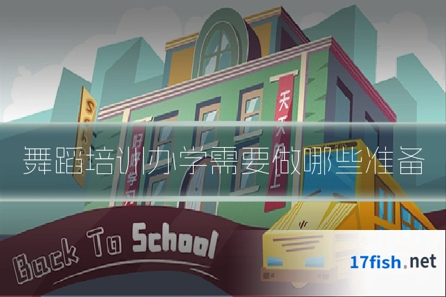 舞蹈培训办学需要做哪些准备