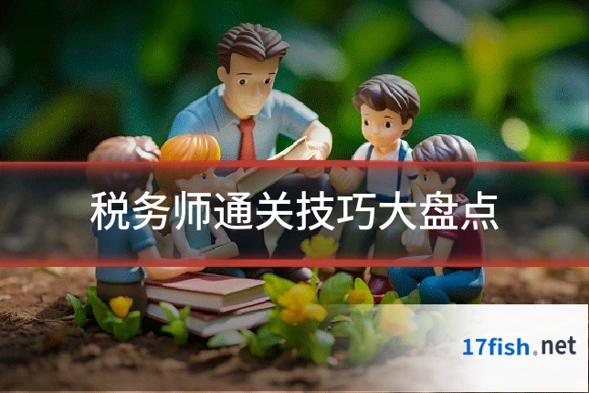 税务师通关技巧大盘点