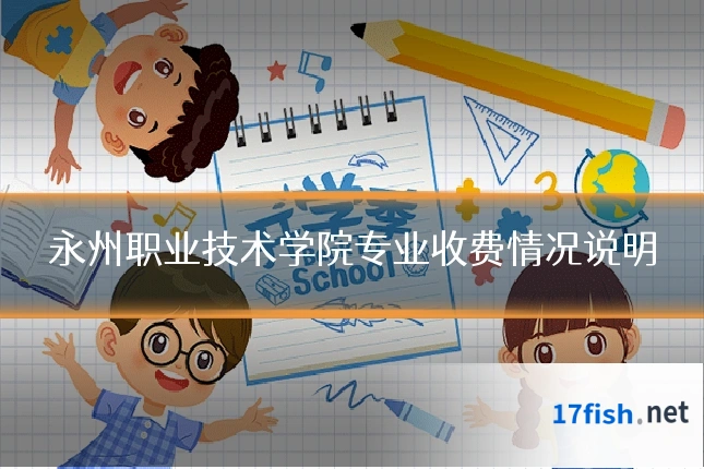 永州职业技术学院专业收费情况说明