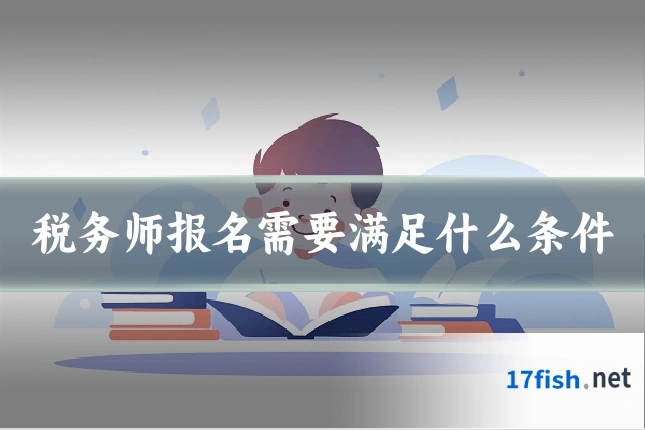 税务师报名需要满足什么条件