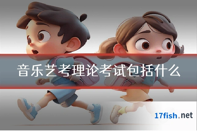 音乐艺考理论考试包括什么