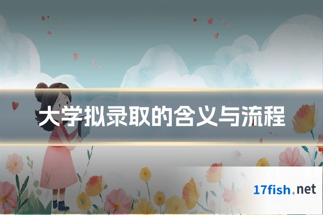 大学拟录取的含义与流程