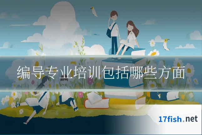 编导专业培训包括哪些方面