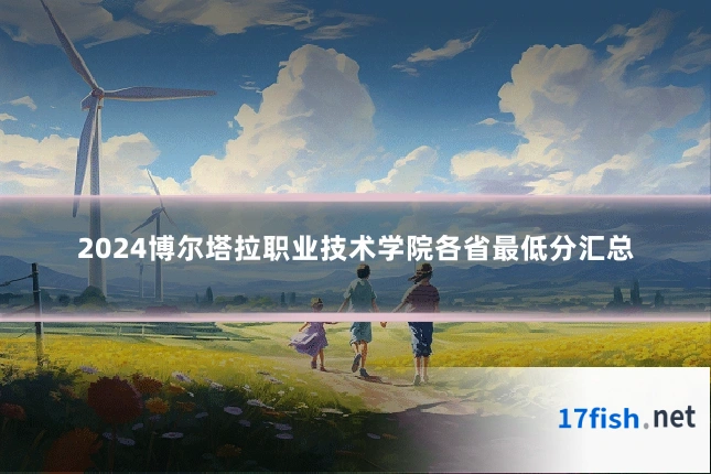 2024博尔塔拉职业技术学院各省最低分汇总